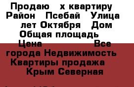 Продаю 3-х квартиру › Район ­ Псебай › Улица ­ 60 лет Октября › Дом ­ 10 › Общая площадь ­ 70 › Цена ­ 1 500 000 - Все города Недвижимость » Квартиры продажа   . Крым,Северная
